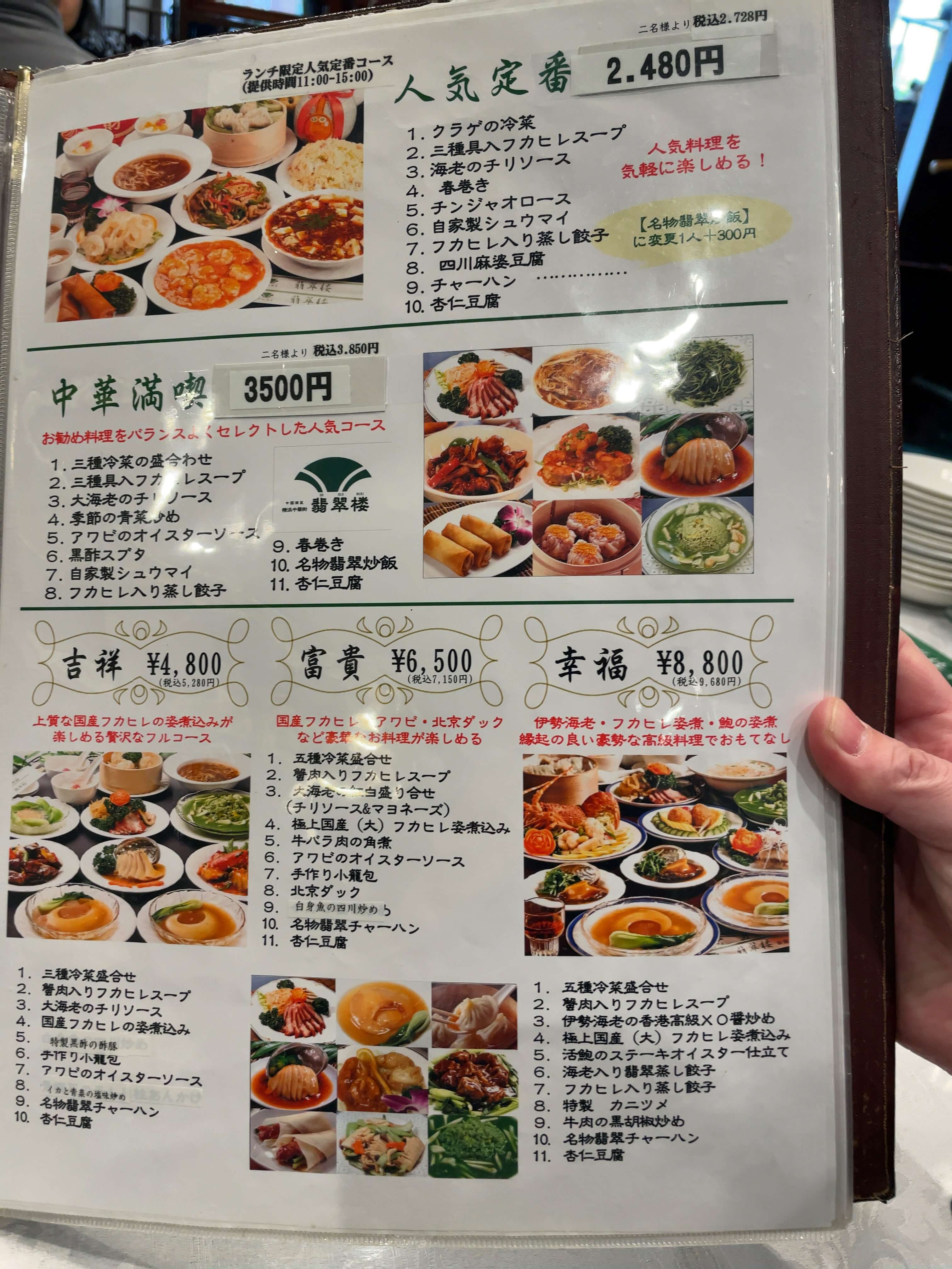 翡翠楼　menu